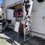 Tempura Susa - 店の外観