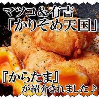 マツコ＆有吉「かりそめ天国」で『からたま』が紹介されました♪