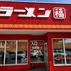 ラーメン福 黄金店