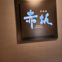 鉄板焼 赤坂 - 