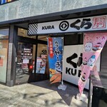 無添くら寿司 - 外観
