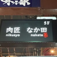 肉匠なか田 本店 - 