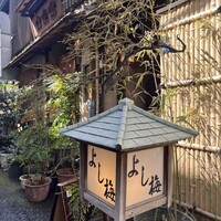 よし梅 人形町本店 - 