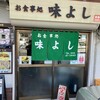 味よし食堂