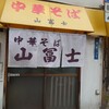 中華そば 山冨士 本町店
