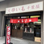 千葉屋 - 