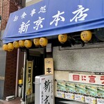 お食事処 新京本店 - 新京本店さん