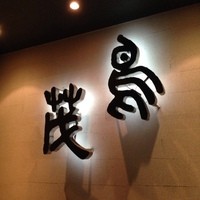 鳥茂 - 「串焼き」の道、ココに極まれり。