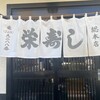 栄寿し総本店