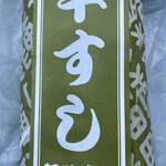 弥助寿司 - 早すし 1本（1300円）