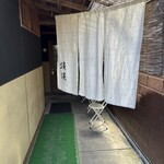 手打ちそば処 淡淡 - 