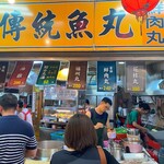 九份傳統魚丸 - 