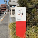 Pâtisserie Yoshinori Asami - 歩道脇に立つお店の看板