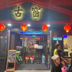 古窗海景會館 - 