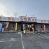 Shina ki - アクトス一宮西店に行く前に江南市の名店しな喜北店に夕飯を食べに再訪しました。