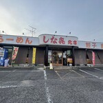 238346537 - アクトス一宮西店に行く前に江南市の名店しな喜北店に夕飯を食べに再訪しました。