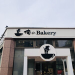 俺のBakery - 