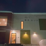 セリナ - 