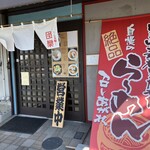 らぁ麺 団欒 - 外観