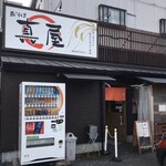 鳥そば 真屋 - 店舗