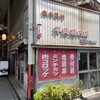 平岡精肉店