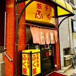 餃子会館ふく龍 - 20240307外観