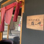 十割手打ち蕎麦 萌へ井 - 