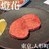 焼肉 燈花