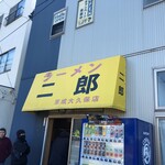 ラーメン二郎 - 