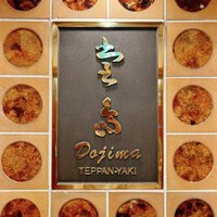 鉄板焼　堂島 - 