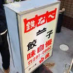 博多祇園鉄なべ - 看板