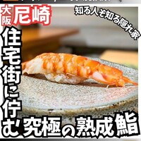 鮨 弥さか - 