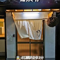 鮨 弥さか - 