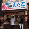 本家 大たこ 道頓堀店