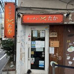 キッチン たか - 