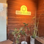 ヨーヨーキッチン - 