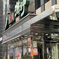 游玄亭 新宿 - 