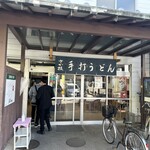 うどん さか枝 - 