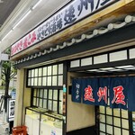 遠州屋 - 