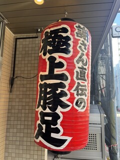 釘本食堂 - 台湾風とありますが、台湾の豚足ほどクセがなく万人ウケする味。