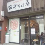 田中そば店 - 201401