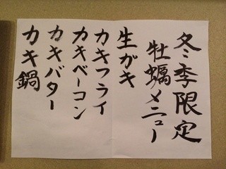 はじめ - 冬季限定牡蠣メニュー。冬はやっぱり牡蠣がうまい！