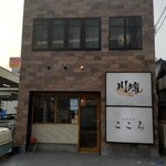 完全個室居酒屋 川端 - 