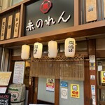 大阪あべの赤のれん - 