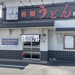 名物うどん横田 - 