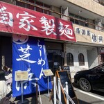 らーめん芝浜 - 