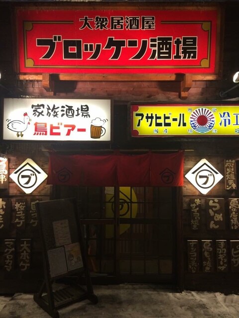 大衆居酒屋ブロッケン酒場 永山店