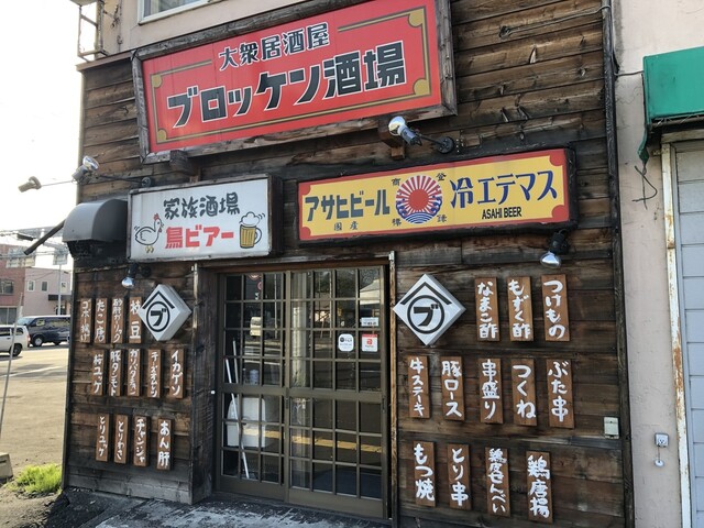 大衆居酒屋ブロッケン酒場 永山店 - 永山（居酒屋）の写真