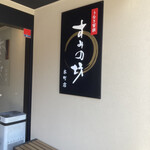 うなぎ すみの坊 本町店 - 