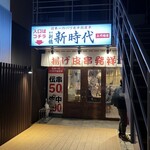 新時代 上川端店 - 